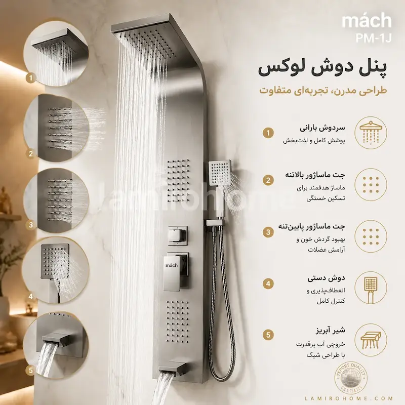 پنل دوش ماخ (mach) مدل PM-1J کروم مات - بهمراه اسپری و دستمال تمیزکاری لامیروهوم 