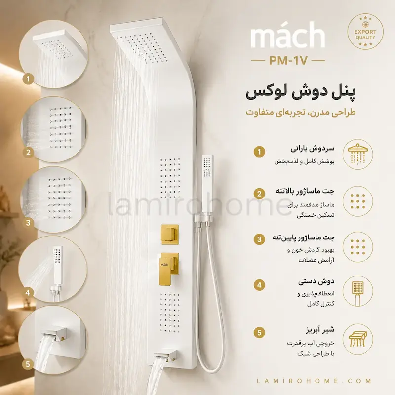 پنل دوش ماخ (mach) مدل PM-1V سفید طلایی - بهمراه اسپری و دستمال تمیزکاری لامیروهوم 