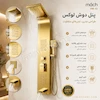 پنل دوش ماخ (MACH) مدل PM-1G طلایی - بهمراه اسپری و دستمال تمیزکاری لامیروهوم 