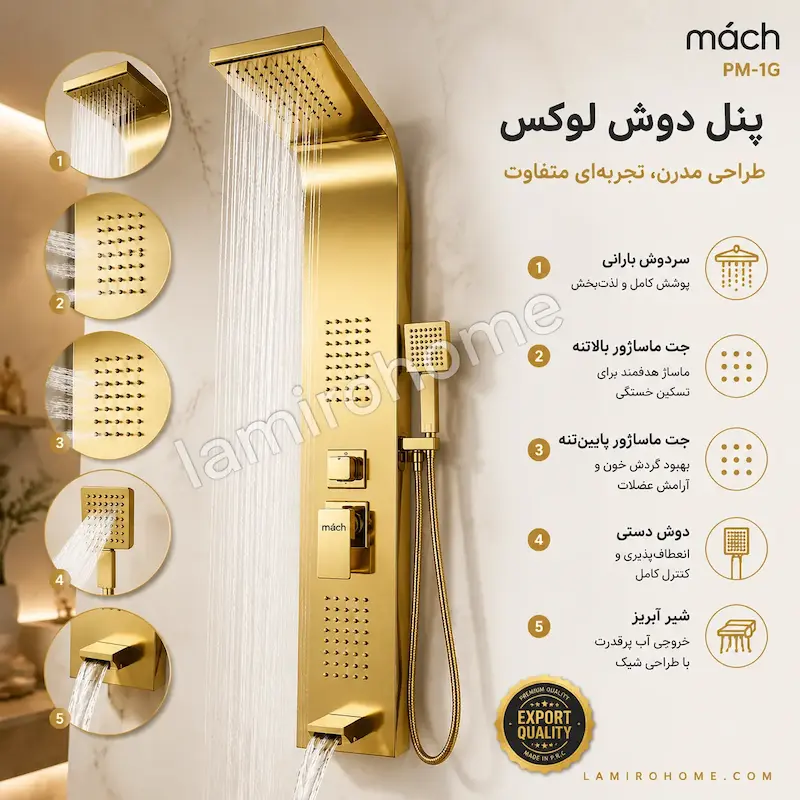 پنل دوش ماخ (MACH) مدل PM-1G طلایی - بهمراه اسپری و دستمال تمیزکاری لامیروهوم 