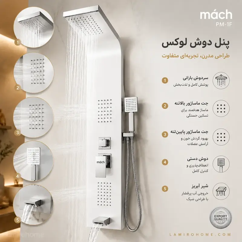 پنل دوش ماخ (mach) مدل PM-1F سفید کروم - بهمراه اسپری و دستمال تمیزکاری لامیروهوم 