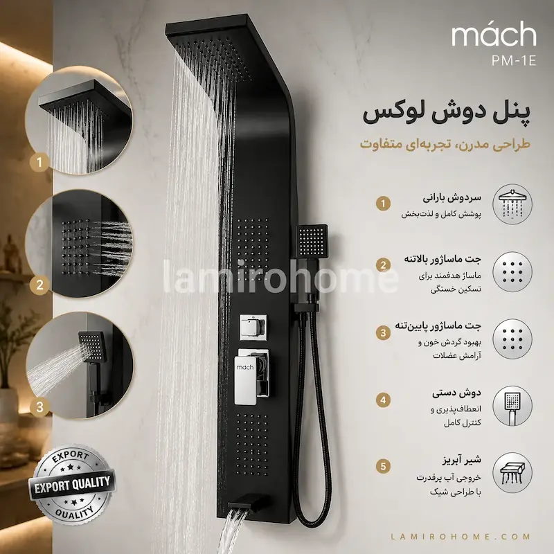 پنل دوش ماخ (mach) مدل PM-1E مشکی کروم - بهمراه اسپری و دستمال تمیزکاری لامیروهوم 