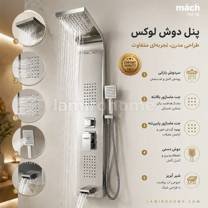 پنل دوش ماخ (mach) مدل PM-1K کروم براق - بهمراه اسپری و دستمال تمیزکاری لامیروهوم 