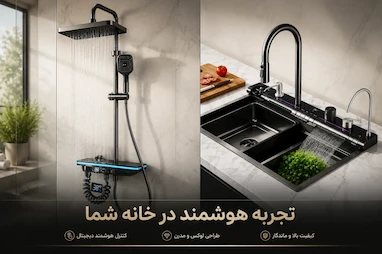 محصولات Hydron (هیدرون) - تجهیزات آشپزخانه و حمام مدرن