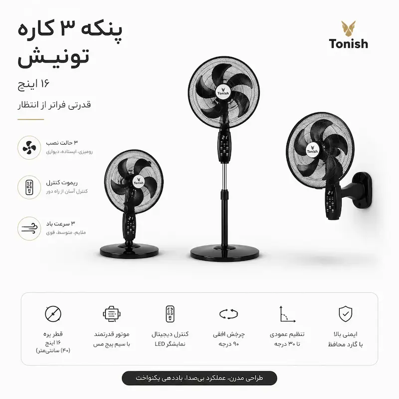 پنکه 3 منظوره تونیش (Tonish) مدل مشکی PT-16 - بهمراه راهنمای نگهداری و ضمانت لامیروهوم،ارسال رایگان