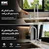 شیر ظرفشویی اینوکس (INOX) کی دبلیو سی (KWC) کروم براق - پک اختصاصی لامیروهوم