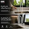 شیر ظرفشویی اینوکس (INOX) کی دبلیو سی (KWC) کروم براق - پک اختصاصی لامیروهوم