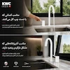 شیر ظرفشویی اینوکس (INOX) کی دبلیو سی (KWC) سفید - پک اختصاصی لامیروهوم