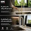 شیر ظرفشویی اینوکس (INOX) کی دبلیو سی (KWC) طلایی مات - پک اختصاصی لامیروهوم