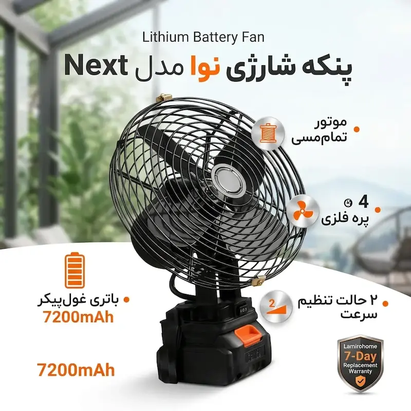 پنکه شارژی لیتیومی نوا NOVA مدل نکست next - بهمراه دفترچه و ضمانت لامیروهوم