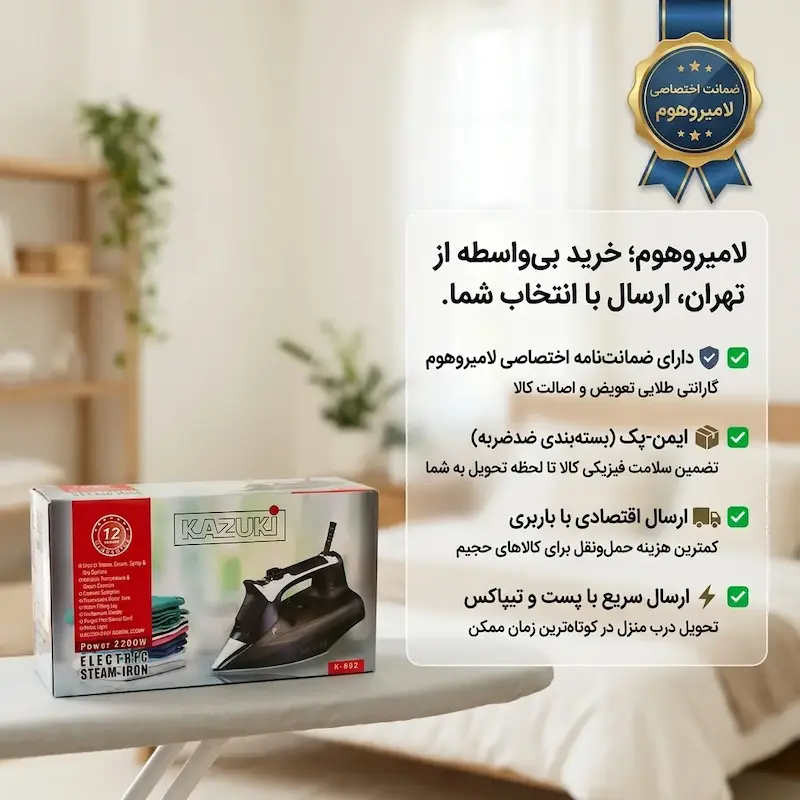 اتو بخار کازوکی مدل K802 به همراه راهنمای رسوب‌زدایی و کارت گارانتی اختصاصی لامیروهوم