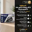 اتو بخار لندگرین مدل M820 به همراه راهنمای رسوب‌زدایی و کارت گارانتی اختصاصی لامیروهوم