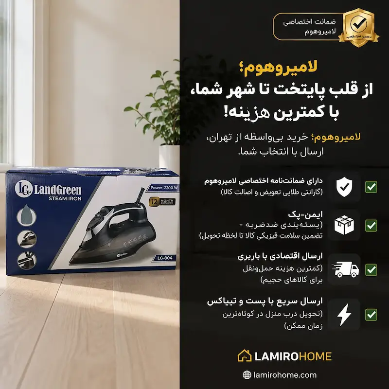 اتو بخار لندگرین مدل M820 به همراه راهنمای رسوب‌زدایی و کارت گارانتی اختصاصی لامیروهوم