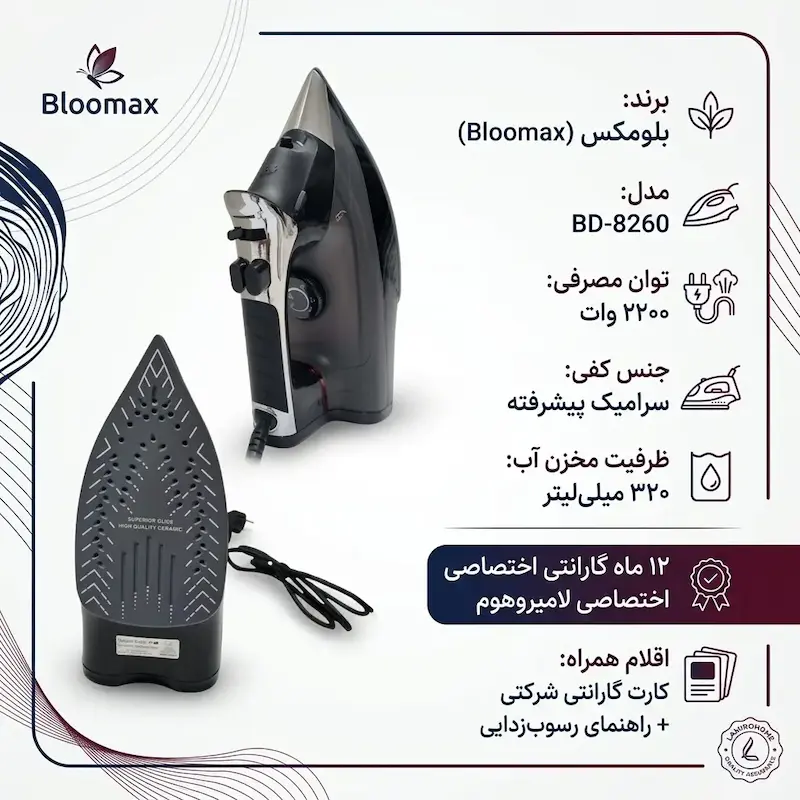 اتو بخار بلومکس مدل BD-8260 به همراه راهنمای رسوب‌زدایی و کارت گارانتی اختصاصی لامیروهوم