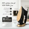 اتو بخار AEC مدل VER-9846 به همراه راهنمای رسوب‌زدایی و کارت گارانتی اختصاصی لامیروهوم