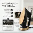 اتو بخار AEC مدل VER-9846 به همراه راهنمای رسوب‌زدایی و کارت گارانتی اختصاصی لامیروهوم