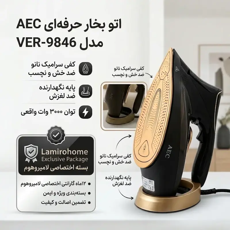 اتو بخار AEC مدل VER-9846 به همراه راهنمای رسوب‌زدایی و کارت گارانتی اختصاصی لامیروهوم