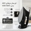 اتو بخار دیجیتال AEC مدل VER-9847 دودی - با راهنمای رسوب‌گیری و ضمانت لامیروهوم