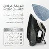 اتو بخار آ ای سی (AEC) مدل H-2200 - بهمراه دفترچه رسوب‌گیری و ضمانت لامیروهوم