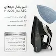 اتو بخار آ ای سی (AEC) مدل H-2200 - بهمراه دفترچه رسوب‌گیری و ضمانت لامیروهوم