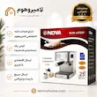 اسپرسوساز NDVA (ندوا) مدل NCM-147EXP - بهمراه دفترچه نگهداری و ضمانت لامیروهوم