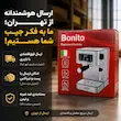 اسپرسوساز بونیتو (Bonito) مدل 1350F – بهمراه دفترچه راهنما و ضمانت لامیروهوم