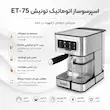اسپرسوساز لمسی تونیش (Tonish) مدل اتوماتیک TN-7500 – بهمراه دفترچه نگهداری و ضمانت لامیروهوم