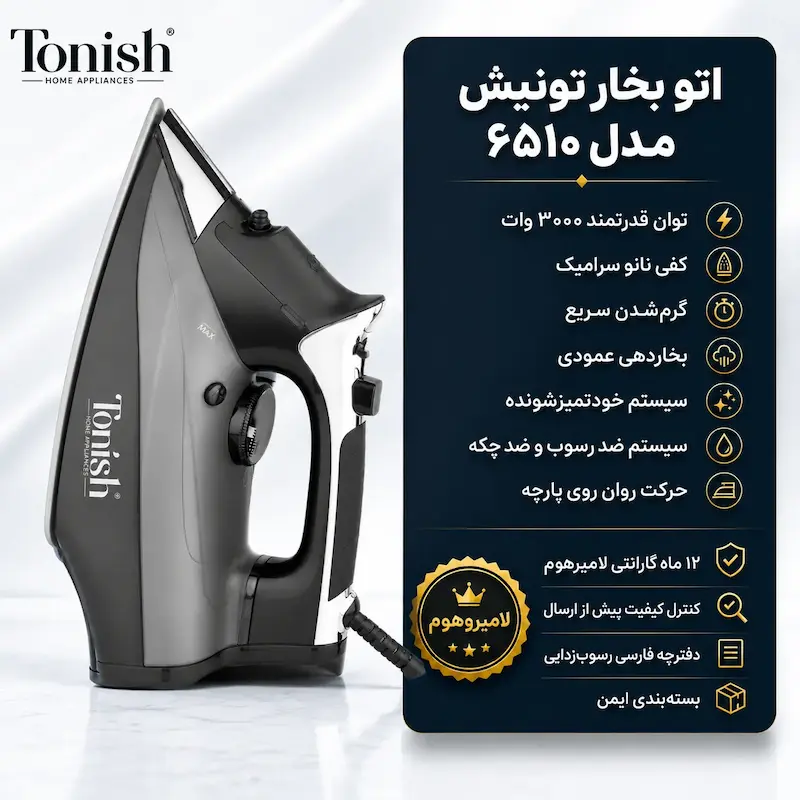 اتو بخار تونیش مدل TN-6510 - به همراه دفترچه رسوب‌زدایی و ضمانت لامیروهوم