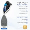 اتو بخار فوما ژاپن مدل FU-1977 به همراه راهنمای رسوب‌زدایی و گارانتی اختصاصی لامیروهوم