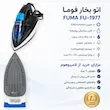 اتو بخار فوما ژاپن مدل FU-1977 به همراه راهنمای رسوب‌زدایی و گارانتی اختصاصی لامیروهوم