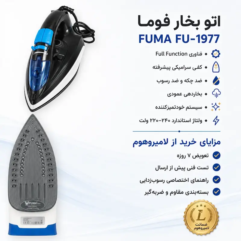 اتو بخار فوما مدل FU-1977 به همراه راهنمای رسوب‌زدایی و گارانتی اختصاصی لامیروهوم