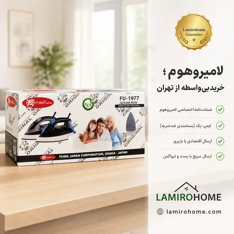 اتو بخار فوما مدل FU-1977 به همراه راهنمای رسوب‌زدایی و گارانتی اختصاصی لامیروهوم