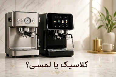کدام اسپرسوساز بهتر است؟ اتوماتیک یا دستی + راهنمای خرید