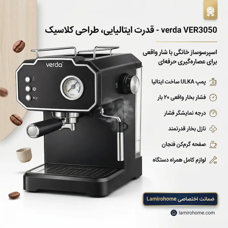 اسپرسوساز وردا مدل VER3050 به همراه دفترچه نگهداری و کارت گارانتی اختصاصی لامیروهوم