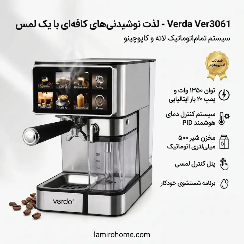 اسپرسوساز اتوماتیک وردا مدل Ver3061 به همراه دفترچه نگهداری و کارت گارانتی اختصاصی لامیروهوم