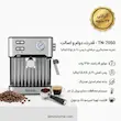 اسپرسوساز تونیش مدل TN-7050 به همراه دفترچه نگهداری و کارت گارانتی لامیروهوم