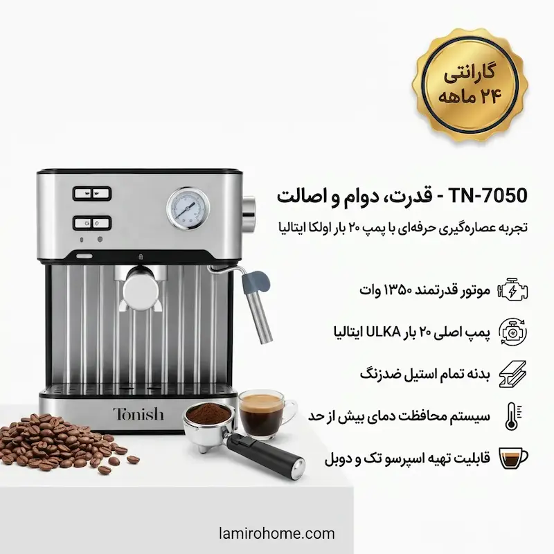 اسپرسوساز تونیش مدل TN-7050 به همراه دفترچه نگهداری و کارت گارانتی لامیروهوم