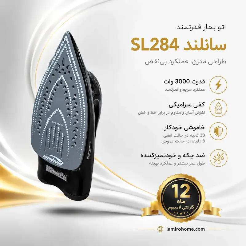 اتو بخار سانلند SL284 + راهنمای رسوب‌زدایی و کارت گارانتی اختصاصی لامیروهوم