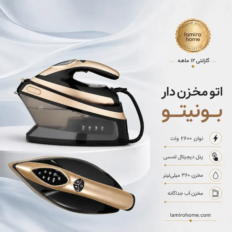 اتو مخزن دار بونیتو مدل EI2600MZ به همراه راهنمای رسوب‌زدایی و کارت گارانتی اختصاصی لامیروهوم