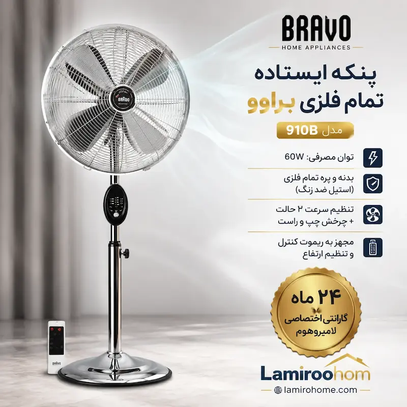 پنکه ایستاده براوو B910 به همراه راهنمای نگهداری و کارت گارانتی اختصاصی لامیروهوم