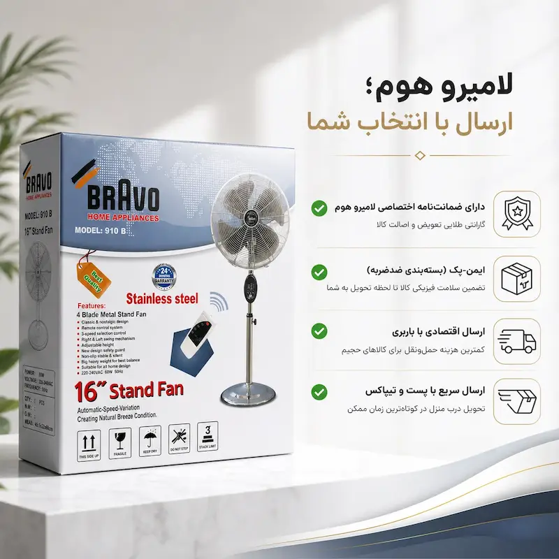 پنکه ایستاده براوو B910 به همراه راهنمای نگهداری و کارت گارانتی اختصاصی لامیروهوم