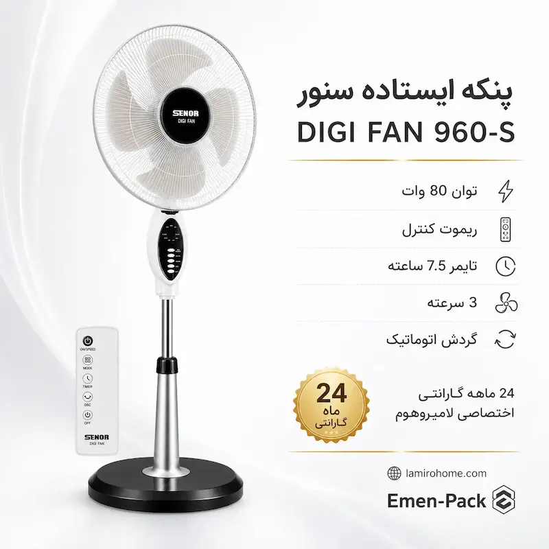 پنکه ایستاده سنور مدل 960S به همراه دفترچه رسوب‌گیری و ضمانت اختصاصی لامیروهوم