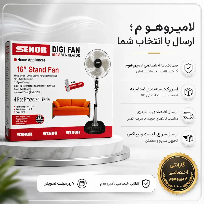 پنکه ایستاده سنور مدل 960S به همراه دفترچه رسوب‌گیری و ضمانت اختصاصی لامیروهوم