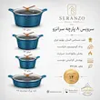 سرویس قابلمه ۸ پارچه سرانزو فیروزه‌ای - پک دفترچه و ضمانت لامیروهوم