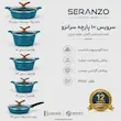 سرویس قابلمه ۱۰ پارچه سرانزو آبی فیروزه‌ای با تابه ۲۴ - پک دفترچه و ضمانت لامیروهوم