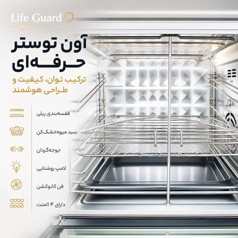 نمای داخلی محفظه ۶۰ لیتری آون توستر لایف