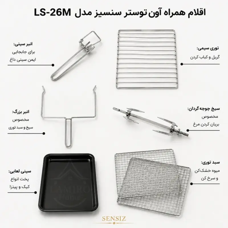 آون توستر فن‌دار سنسیز ۶۰ لیتری با ۲ سبد میوه خشک‌کن و ضمانت لامیروهوم