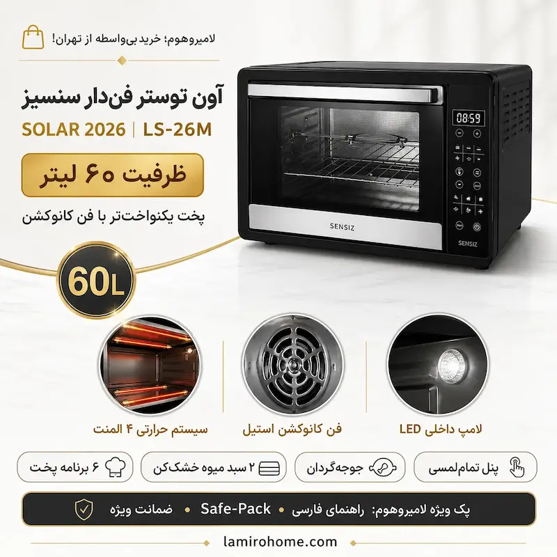 آون توستر فن‌دار سنسیز ۶۰ لیتری با ۲ سبد میوه خشک‌کن و ضمانت لامیروهوم