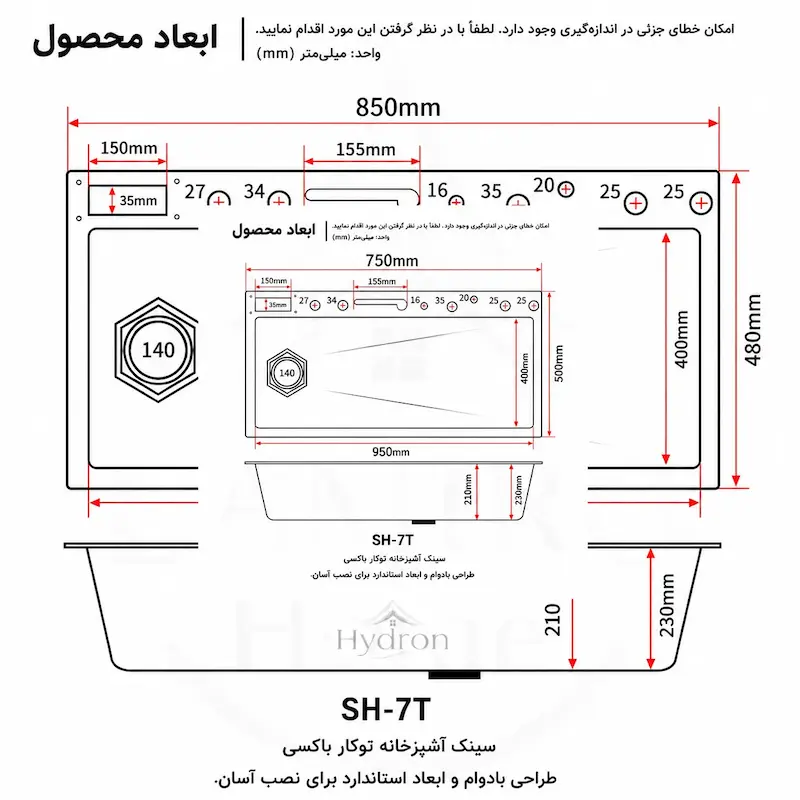 نقشه فنی و ابعاد دقیق ۸۵ سانتی‌متری سینک ظرفشویی پیانویی ۷ کلید هیدرون SH-7T برای نصب توکار و استاندارد