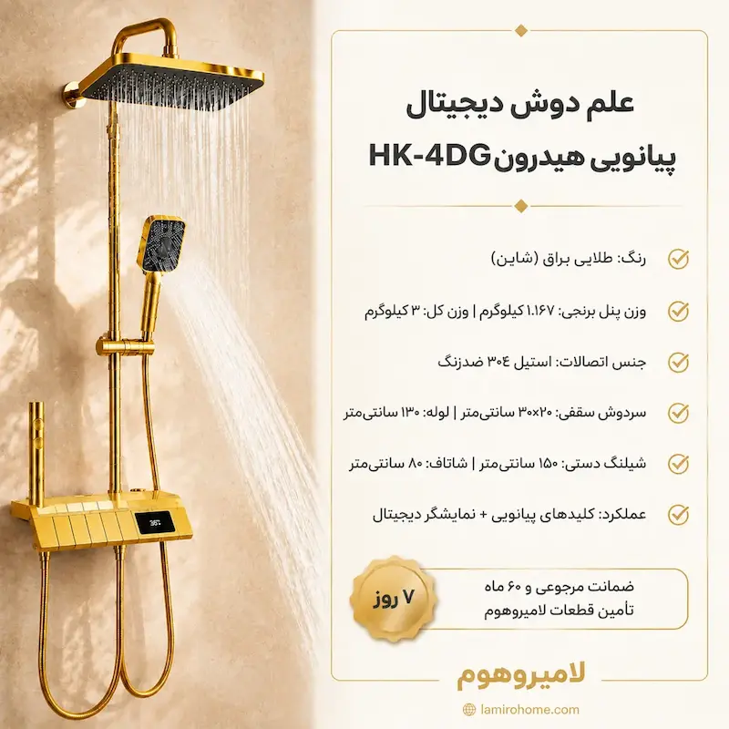 مشخصات فنی ست دوش پیانویی هیدرون HK-4DG طلایی با رینگ تامین برق شایین و کنترل کلمپیایی پیانویی